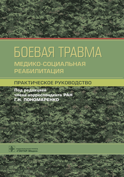 Боевая травма. Пономаренко. 2023г.