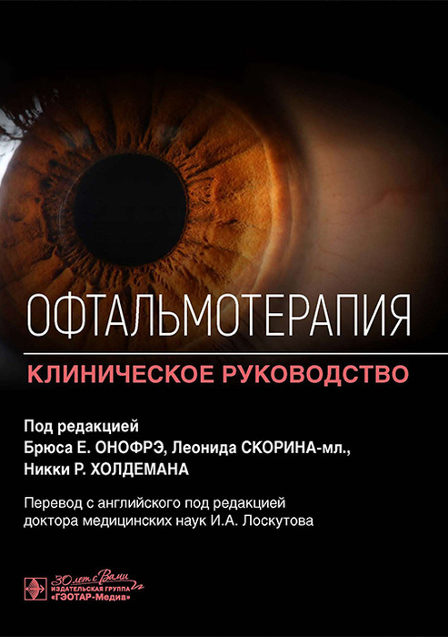 Офтальмотерапия. Брюс Е. Онофрэ. 2026 г.