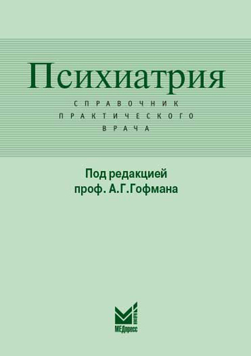 Психиатрия. Справочник практического врача. Гофман. 2023 г.