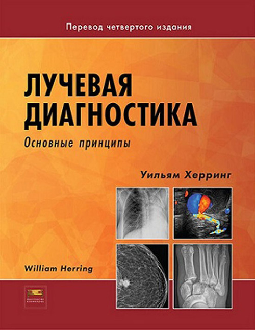 Лучевая диагностика. Основные принципы. Херринг. 2023г.