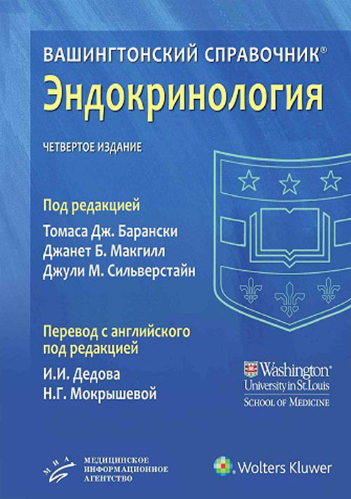 Вашингтонский Справочник. Эндокринология.  Барански. 2024г.