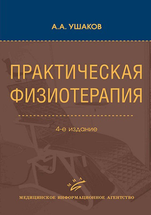 Практическая физиотерапия.  Ушаков. 2024г.