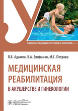 Медицинская реабилитация в акушерстве и гинекологии. Адамян. Епифанов. 2024 г. Медицинская реабилитация в акушерстве и гинекологии. Адамян. Епифанов. 2024 г.