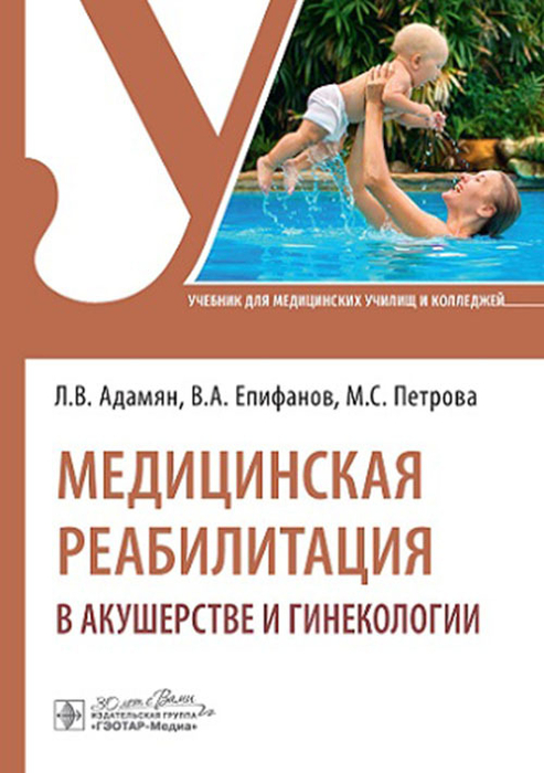 Медицинская реабилитация в акушерстве и гинекологии. Адамян. Епифанов. 2024 г.