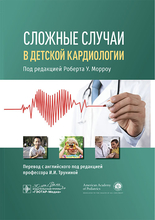 Сложные случаи в детской кардиологии. Роберт У. Морроу. 2025 г.