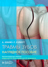 Травмы зубов. Наглядное пособие. Алани. 2024 г.