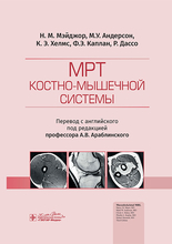 МРТ костно-мышечной системы. Мэйджор. 2024 г. МРТ костно-мышечной системы. Мэйджор. 2024 г.