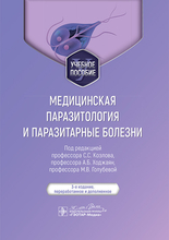 Медицинская паразитология и паразитарные болезни. Козлов. 2024 г.