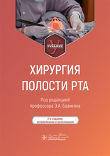 Хирургия полости рта. Базикян. 2024 г.