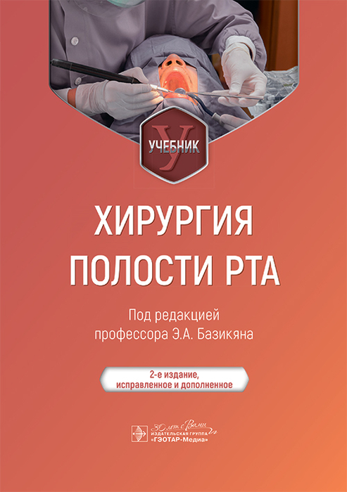Хирургия полости рта. Базикян. 2024 г.