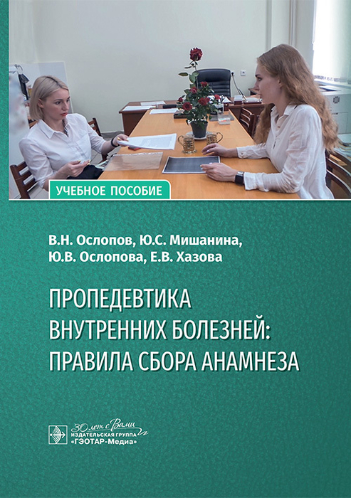 Пропедевтика внутренних болезней: правила сбора анамнеза. 2024 г.
