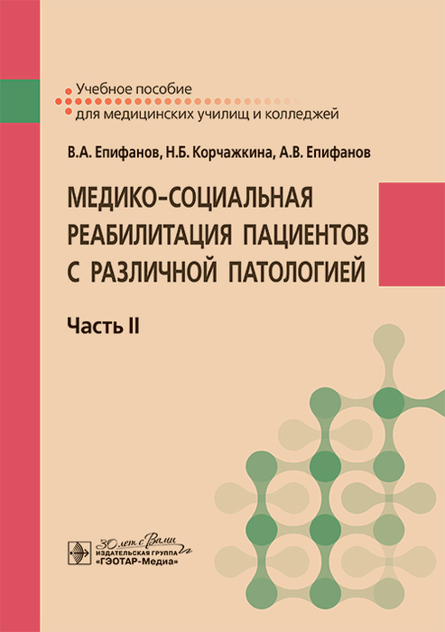 Медико-социальная реабилитация пациентов с различной патологией.  Часть II.  Епифанов. 2024г.