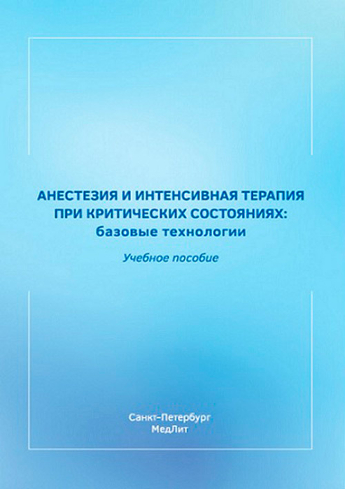 Анестезия и интенсивная терапия при критических состояниях: базовые технологии. Мазурок. 2023г.