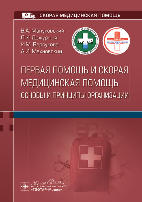 Первая помощь и скорая медицинская помощь. Основы и принципы организации. Учебное пособие. Мануковский. 2024г.