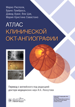 Атлас клинической ОКТ-ангиографии. Марко Рисполи. 2026 г. Атлас клинической ОКТ-ангиографии. Марко Рисполи. 2026 г.