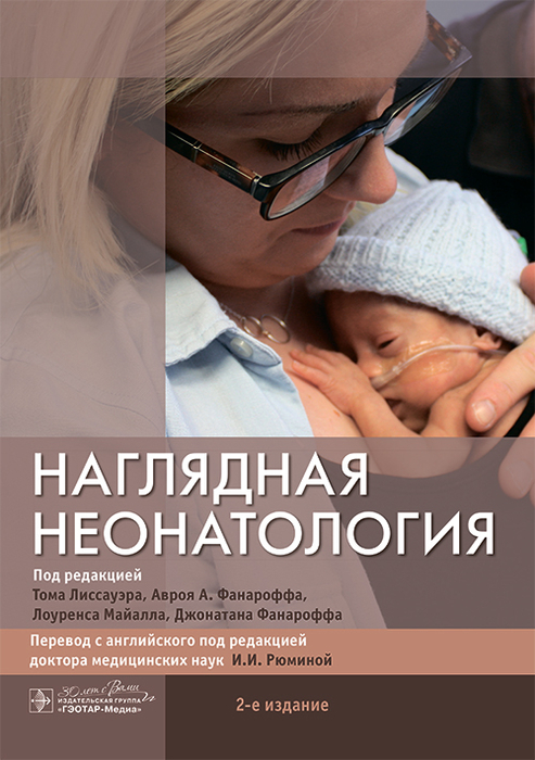 Наглядная неонатология. Лиссауэр. 2024 г.
