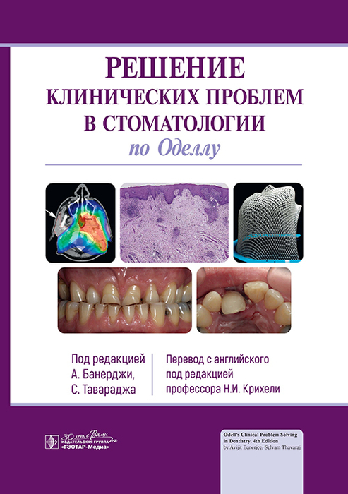 Решение клинических проблем в стоматологии по Оделлу. Банерджи. 2024 г.