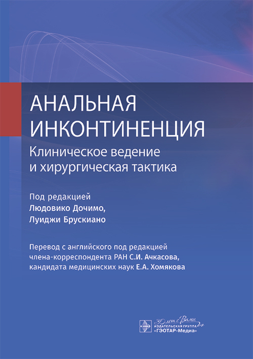 Анальная инконтиненция. Клиническое ведение и хирургическая тактика. Дочимо. 2024г.