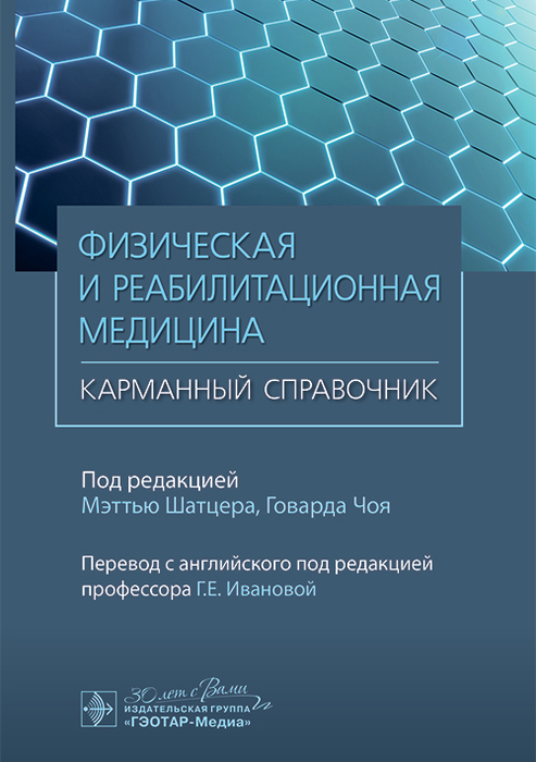 Физическая и реабилитационная медицина. Карманный справочник. Шатцер. 2024г.