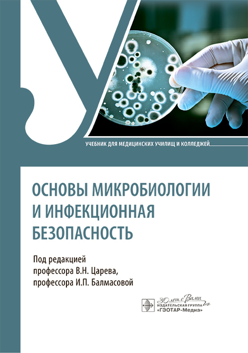 Основы микробиологии и инфекционная безопасность. Царев. 2024г.