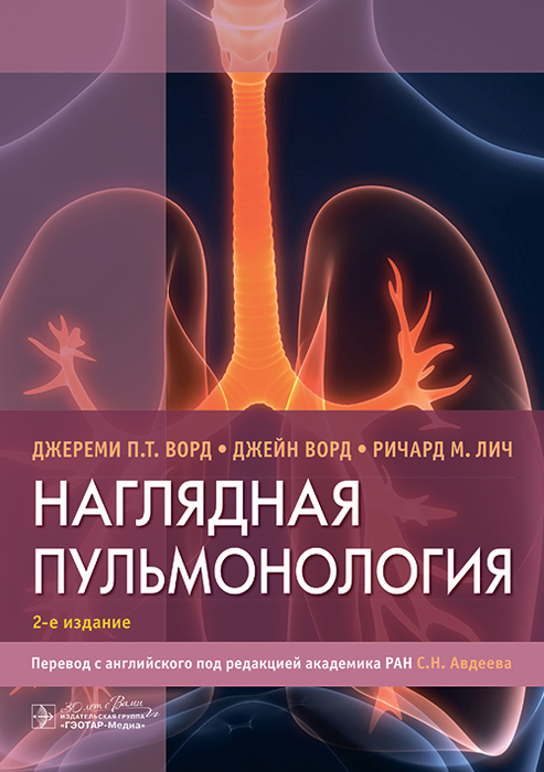 Наглядная пульмонология. Джереми П.Т. Ворд. 2024г.