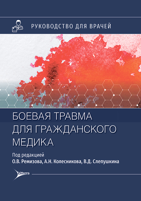 Боевая травма для гражданского медика. Ремизов. 2024г.