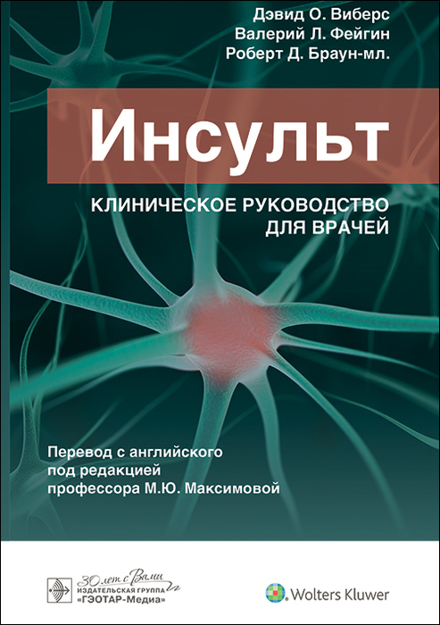 Инсульт. Клиническое руководство для врачей. Виберс. 2024г.