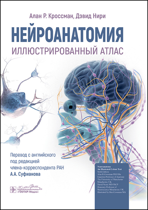 Нейроанатомия. Иллюстрированный атлас. Кроссман. 2024 г.