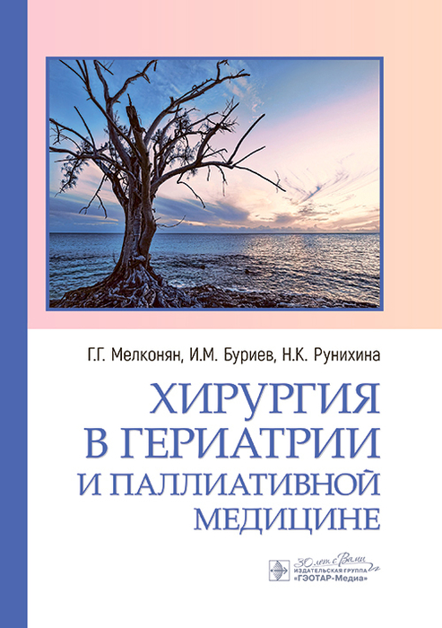 Хирургия в гериатрии и паллиативной медицине. Мелконян. 2024г.