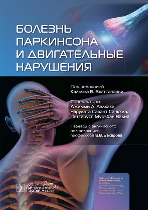 Болезнь Паркинсона и двигательные нарушения. Под ред. К.Б. Бхаттачарьи. 2024г.