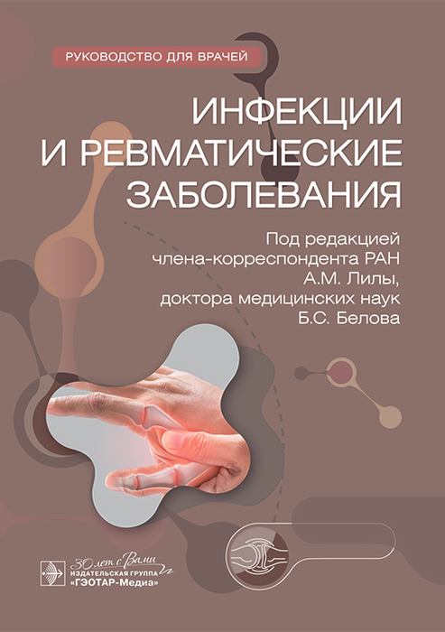 Инфекции и ревматические заболевания. Лилы. 2024г.