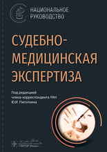 Судебно-медицинская экспертиза. Национальное руководство. Пиголкин. 2024г.