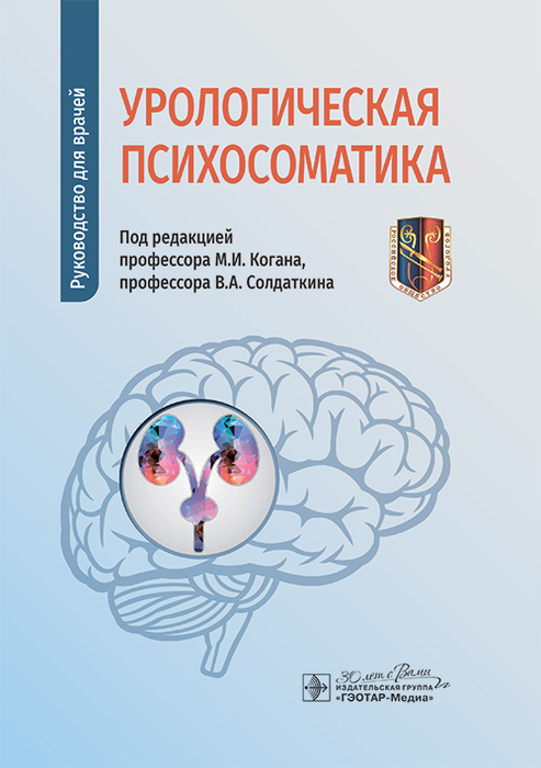 Урологическая психосоматика. Коган. 2025г.