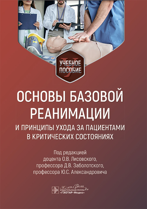 Основы базовой реанимации и принципы ухода за пациентами в критических состояниях. Лисовский.  2025г.