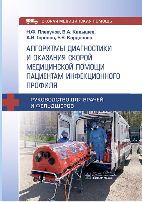 Алгоритмы диагностики и оказания скорой медицинской помощи пациентам инфекционного профиля. Плавунов. 2025 г.