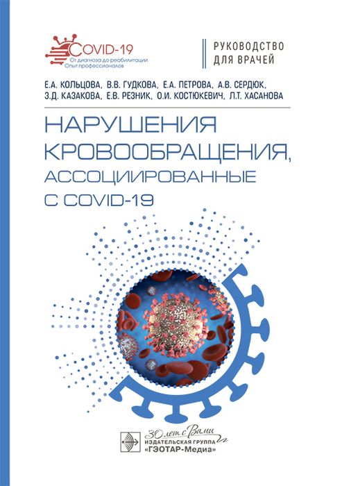 Нарушения кровообращения, ассоциированные с COVID-19. Кольцова. 2025г.