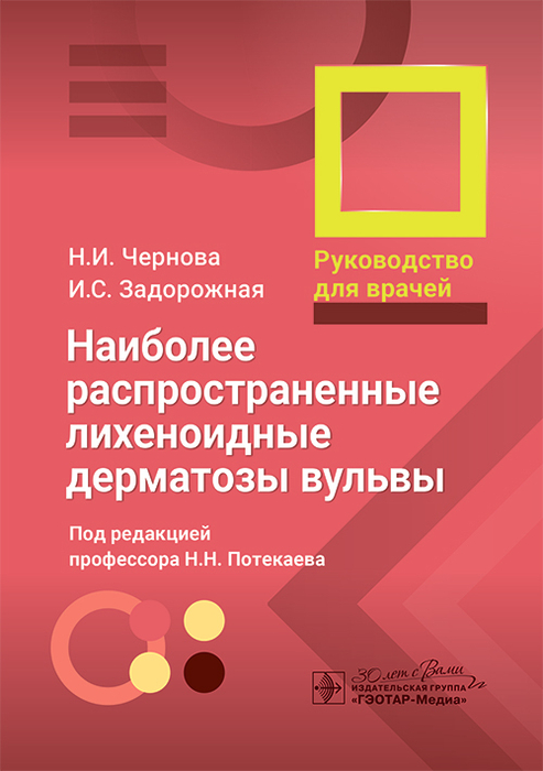 Наиболее распространенные лихеноидные дерматозы вульвы. Чернова. 2025г.