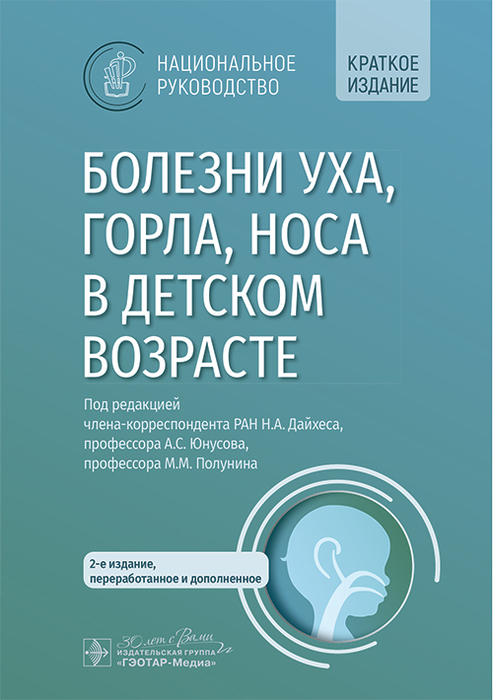 Болезни уха, горла, носа в детском возрасте. Национальное руководство. Краткое издание.  2025 г.