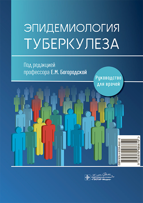 Эпидемиология туберкулеза. Богородская. 2024г.