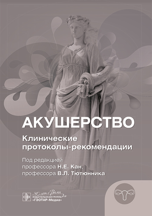 Акушерство. Клинические протоколы-рекомендации. Кан. 2024г.
