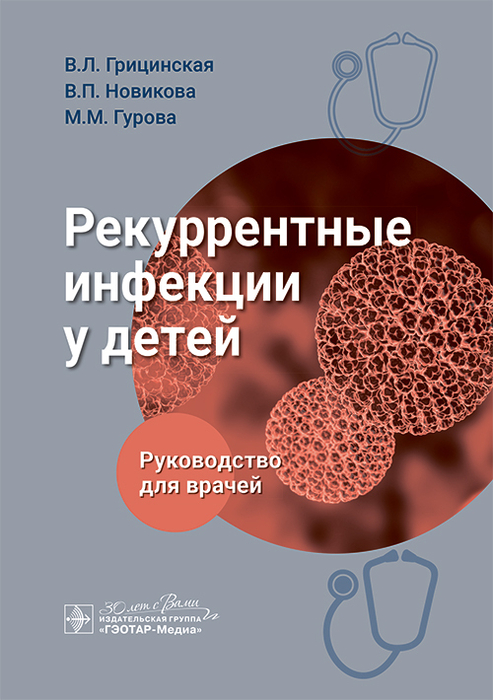 Рекуррентные инфекции у детей. Грицинская. 2025 г.