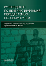 Руководство по лечению инфекций, передаваемых половым путем. Коган. 2024г.