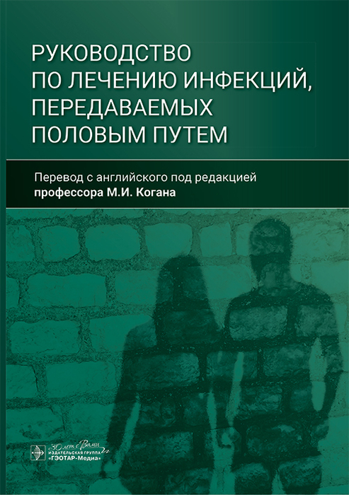 Руководство по лечению инфекций, передаваемых половым путем. Коган. 2024г.