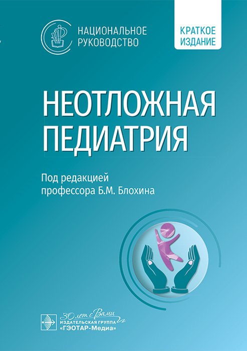 Неотложная педиатрия. Национальное руководство. Краткое издание. Блохин. 2025 г.