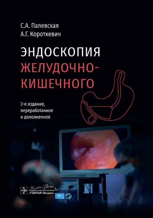 Эндоскопия желудочно-кишечного тракта. Палевская. 2025 г.