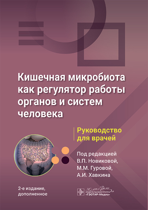 Кишечная микробиота как регулятор работы органов и систем человека. Новикова. 2026 г.