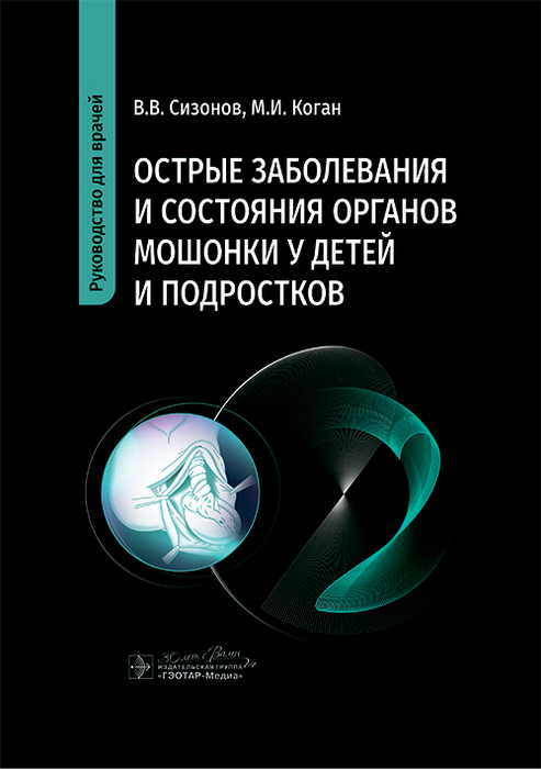 Острые заболевания и состояния органов мошонки у детей и подростков. Сизонов. 2025г.