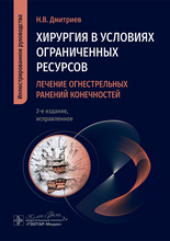 Хирургия в условиях ограниченных ресурсов. Лечение огнестрельных ранений конечностей. Дмитриев. 2025 г.