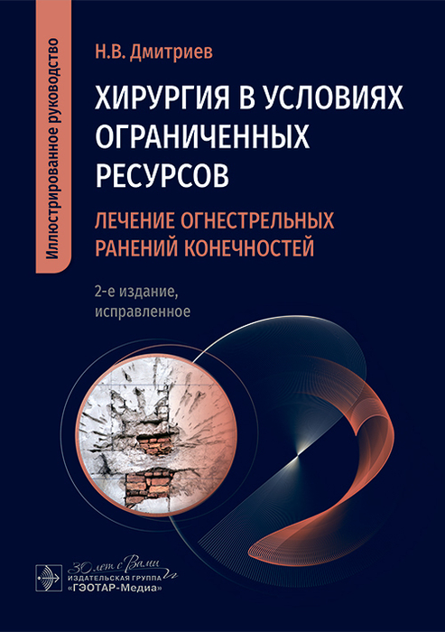 Хирургия в условиях ограниченных ресурсов. Лечение огнестрельных ранений конечностей. Дмитриев. 2025 г.