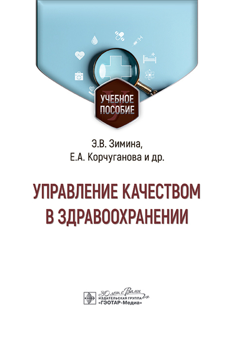 Управление качеством в здравоохранении. Зимина. 2025 г.